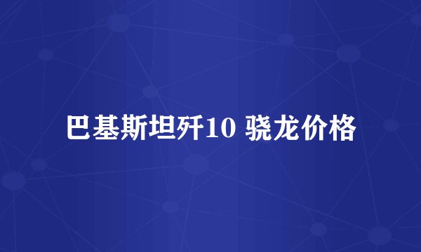 巴基斯坦歼10 骁龙价格