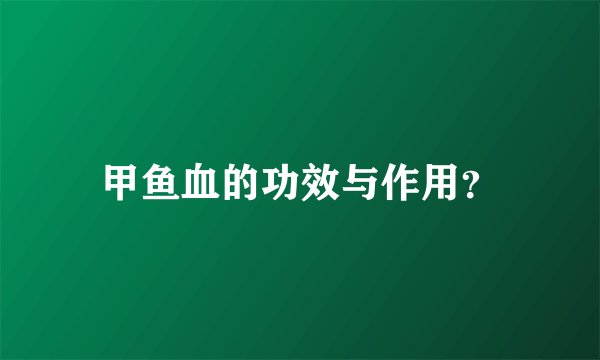 甲鱼血的功效与作用？
