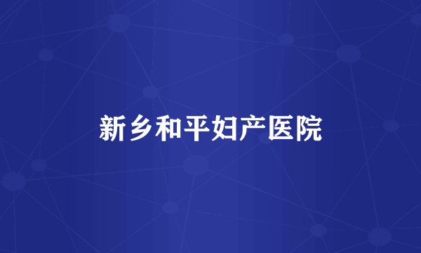 新乡和平妇产医院