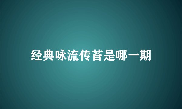 经典咏流传苔是哪一期