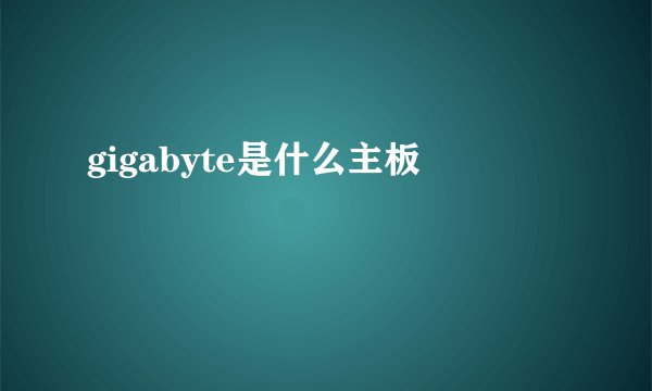 gigabyte是什么主板