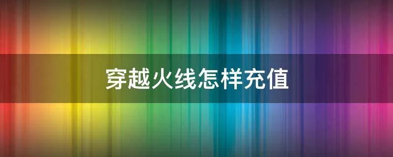 穿越火线怎样充值