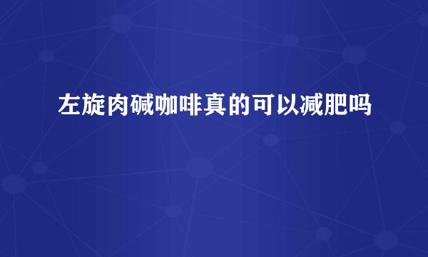 左旋肉碱咖啡真的可以减肥吗