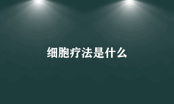 细胞疗法是什么