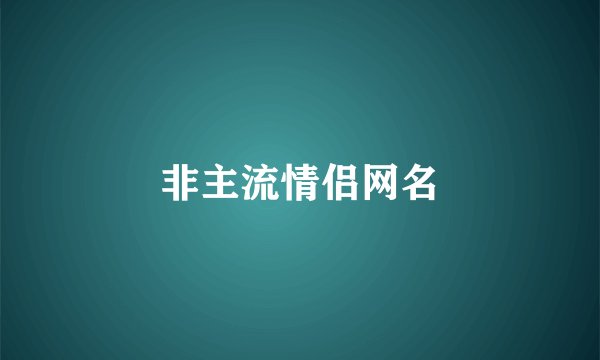 非主流情侣网名