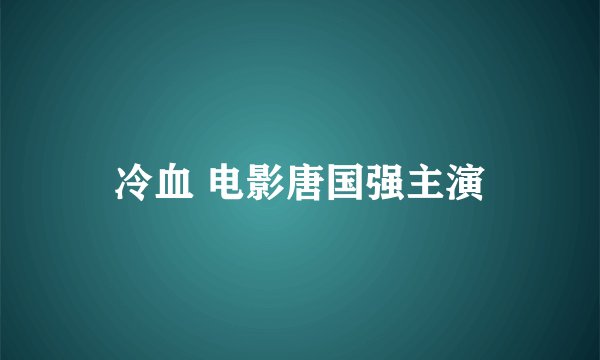 冷血 电影唐国强主演