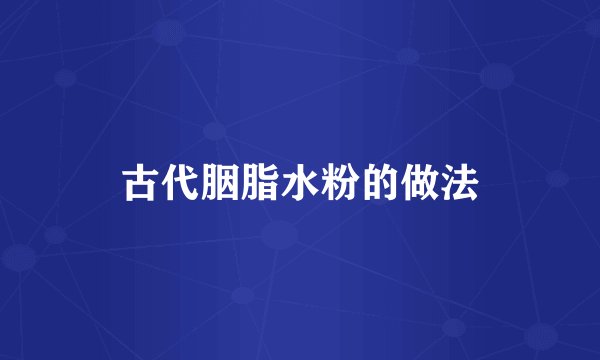 古代胭脂水粉的做法