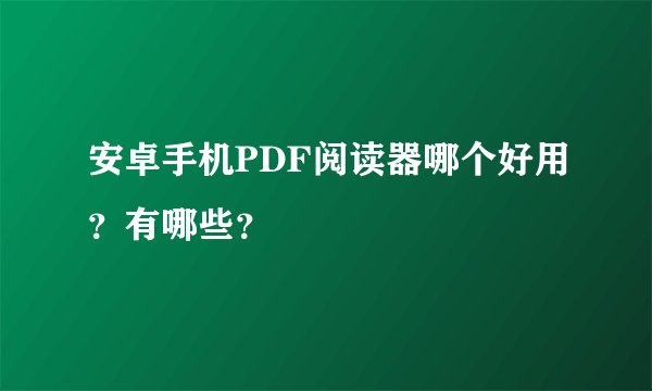 安卓手机PDF阅读器哪个好用？有哪些？