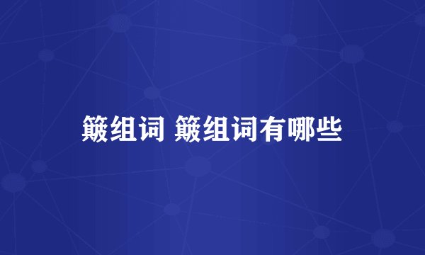 簸组词 簸组词有哪些