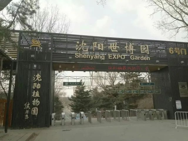 沈阳世博园怎么样?