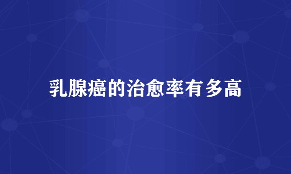 乳腺癌的治愈率有多高