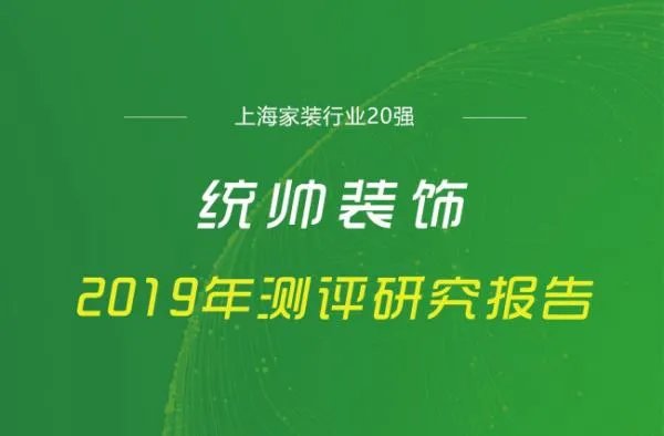 统帅装饰怎么样，统帅装饰好不好？