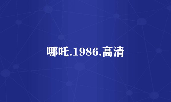 哪吒.1986.高清