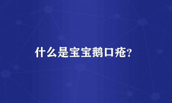 什么是宝宝鹅口疮？