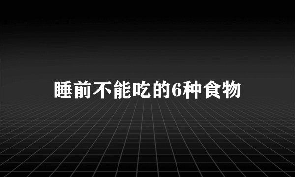 睡前不能吃的6种食物