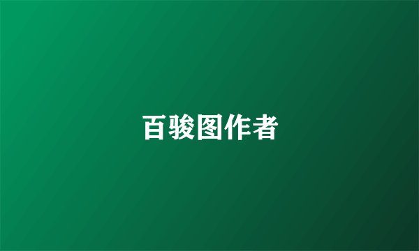 百骏图作者