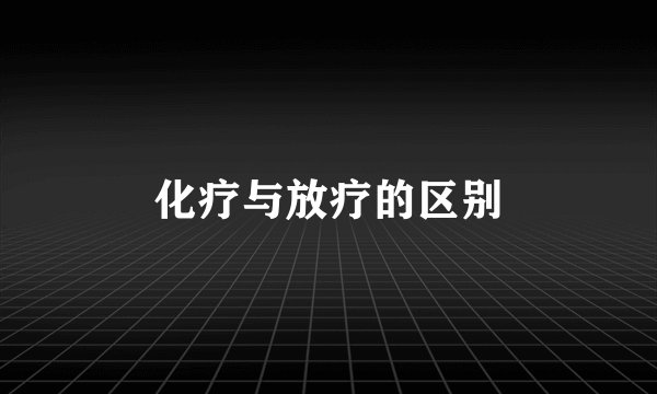 化疗与放疗的区别