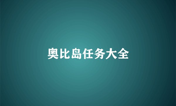 奥比岛任务大全