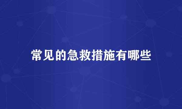 常见的急救措施有哪些