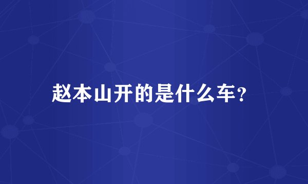 赵本山开的是什么车？