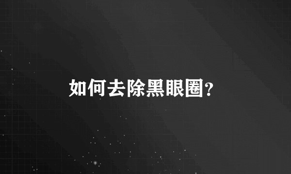 如何去除黑眼圈？