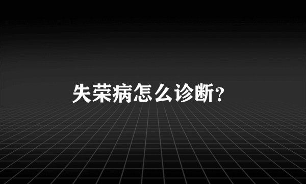 失荣病怎么诊断？