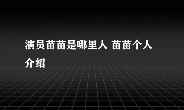 演员苗苗是哪里人 苗苗个人介绍