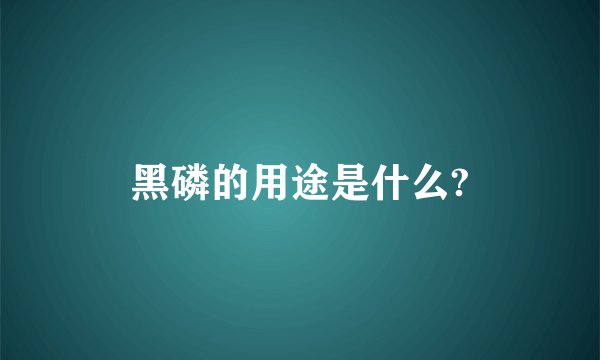 黑磷的用途是什么?