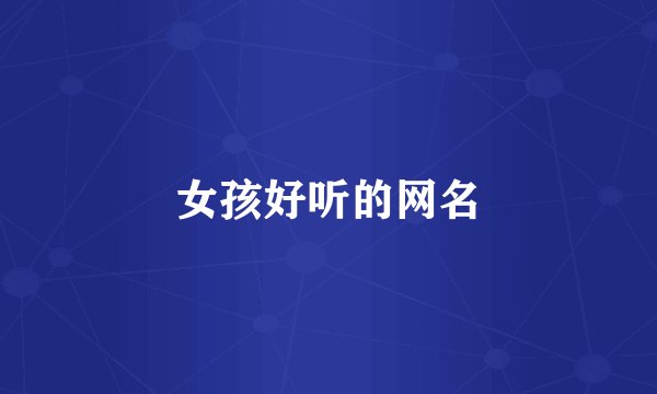 女孩好听的网名