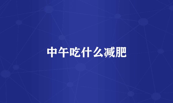 中午吃什么减肥