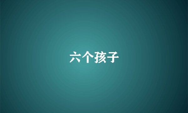 六个孩子