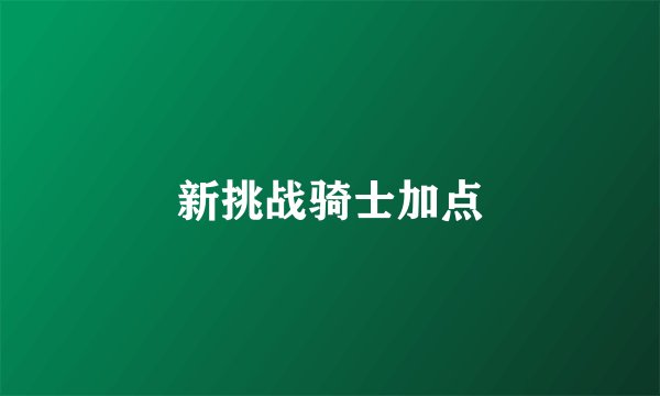 新挑战骑士加点