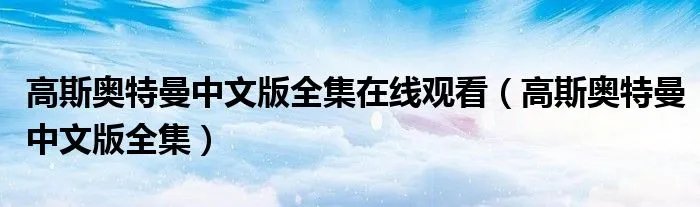 高斯奥特曼中文版全集在线观看（高斯奥特曼中文版全集）