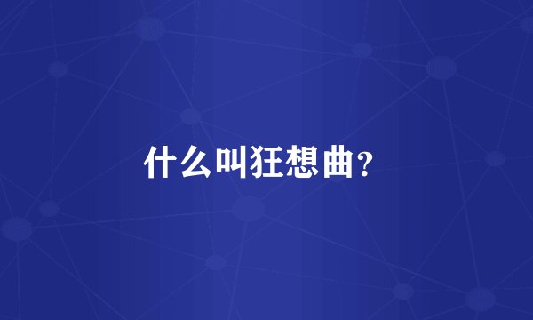 什么叫狂想曲？