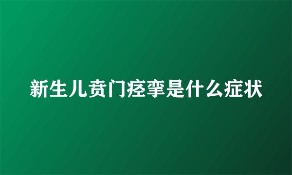 新生儿贲门痉挛是什么症状