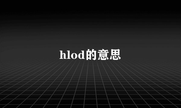 hlod的意思