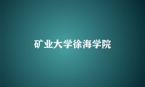 矿业大学徐海学院