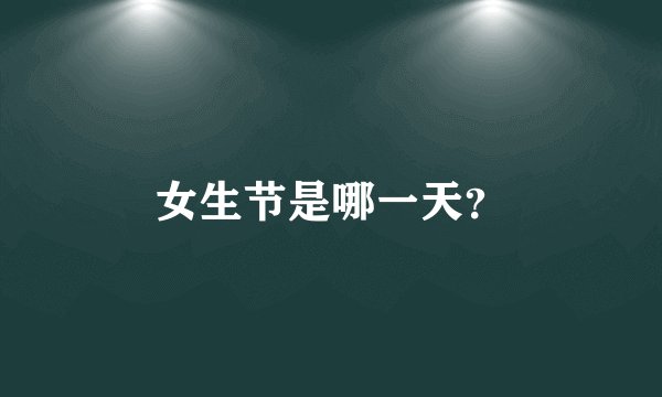 女生节是哪一天？