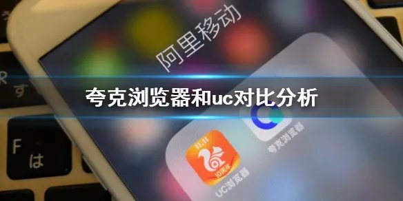 夸克浏览器和uc浏览器哪个更好用 夸克和uc对比分析