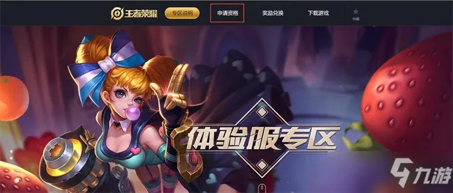 《王者荣耀》体验服资格申请官网网址2022 体验服资格账号申请入口链接