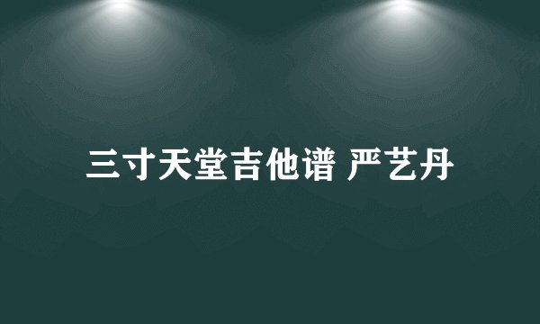 三寸天堂吉他谱 严艺丹