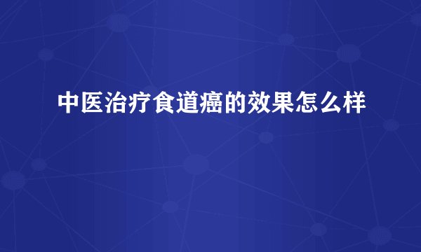 中医治疗食道癌的效果怎么样