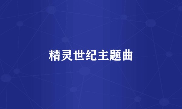 精灵世纪主题曲