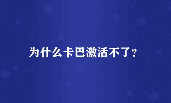 为什么卡巴激活不了?