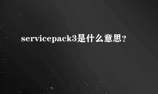 servicepack3是什么意思？