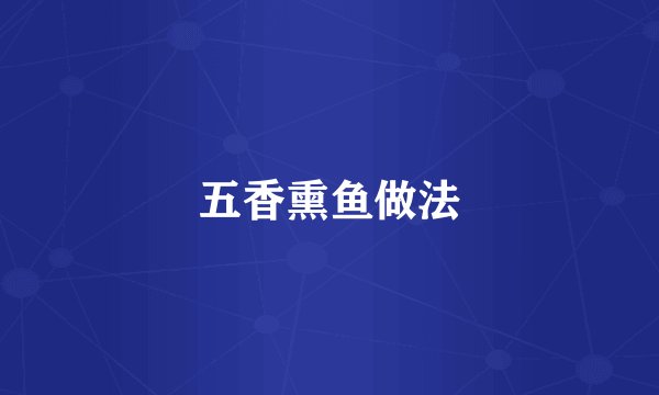 五香熏鱼做法