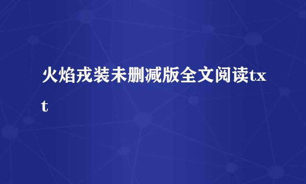 火焰戎装未删减版全文阅读txt