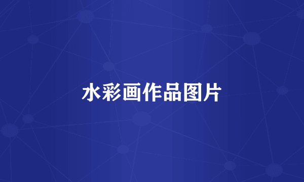 水彩画作品图片