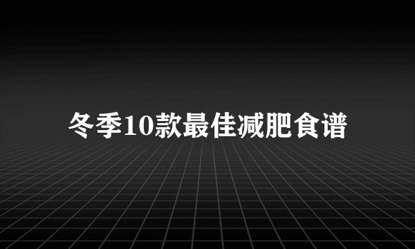 冬季10款最佳减肥食谱