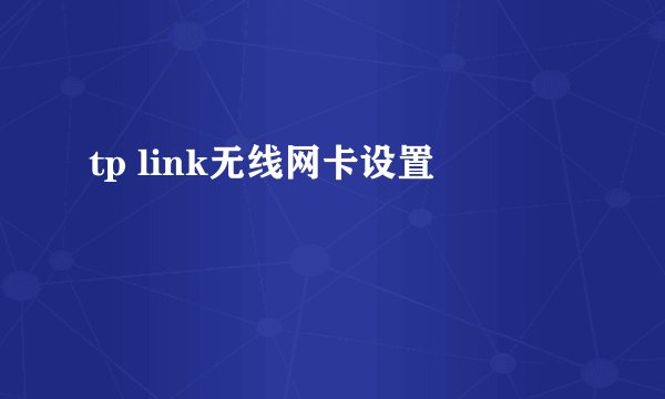 tp link无线网卡设置